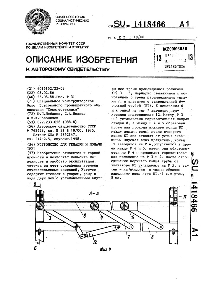 Устройство для укладки и подачи труб (патент 1418466)
