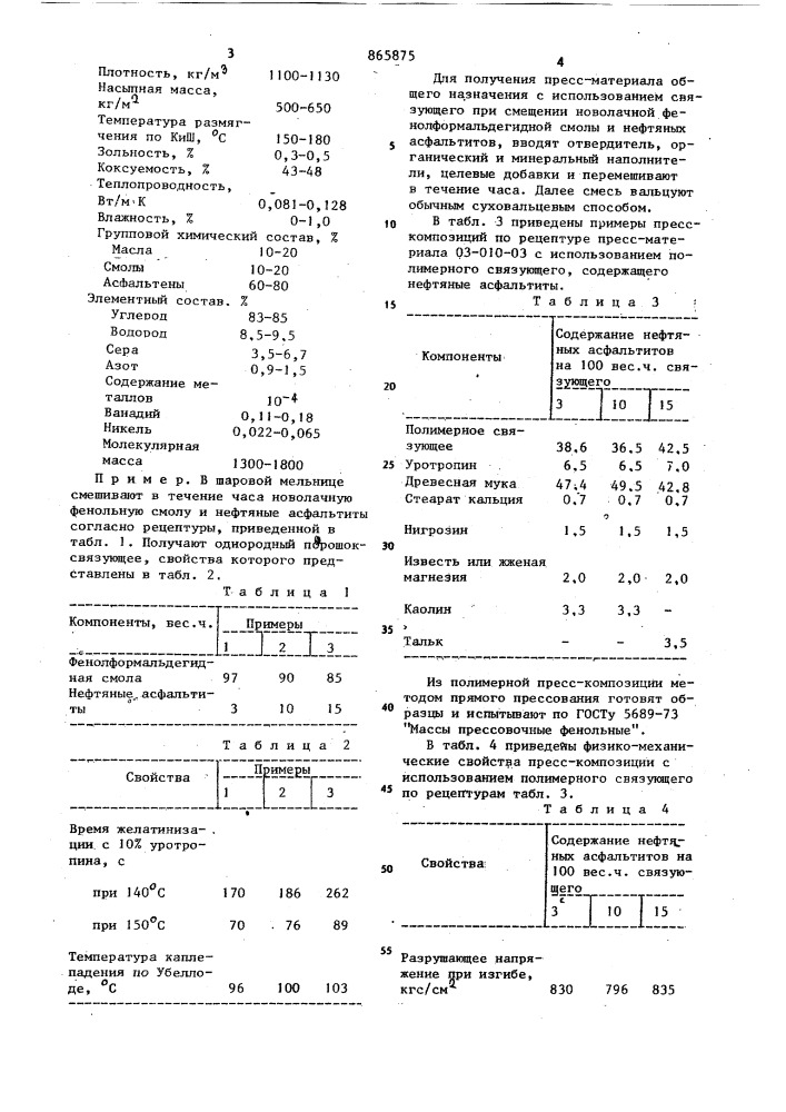 Полимерное связующее (патент 865875)