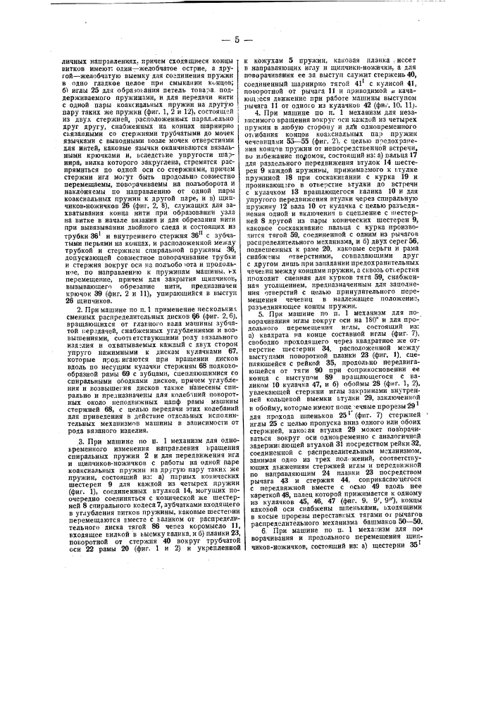 Автоматическая вязальная машина (патент 38243)