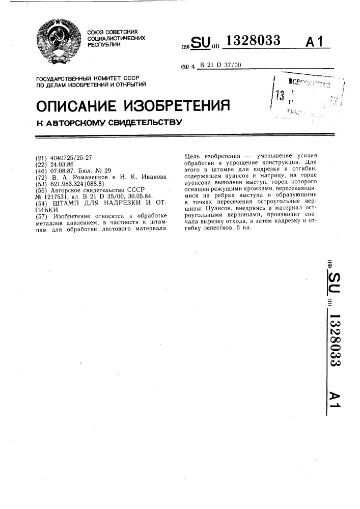 Штамп для надрезки и отгибки (патент 1328033)