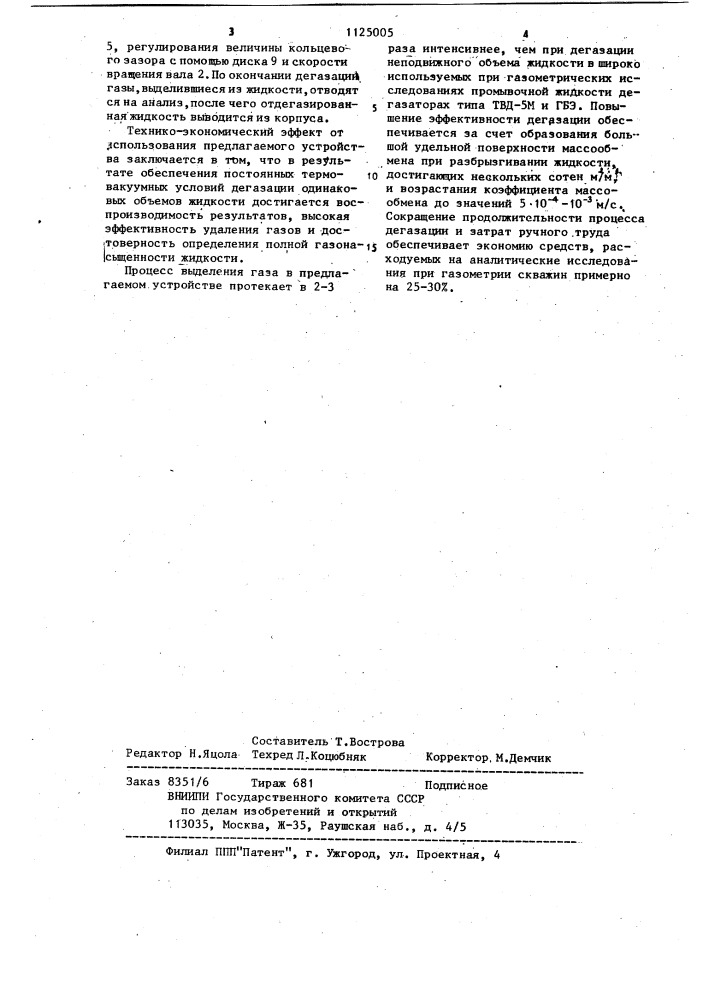 Устройство для дегазации жидкости (патент 1125005)