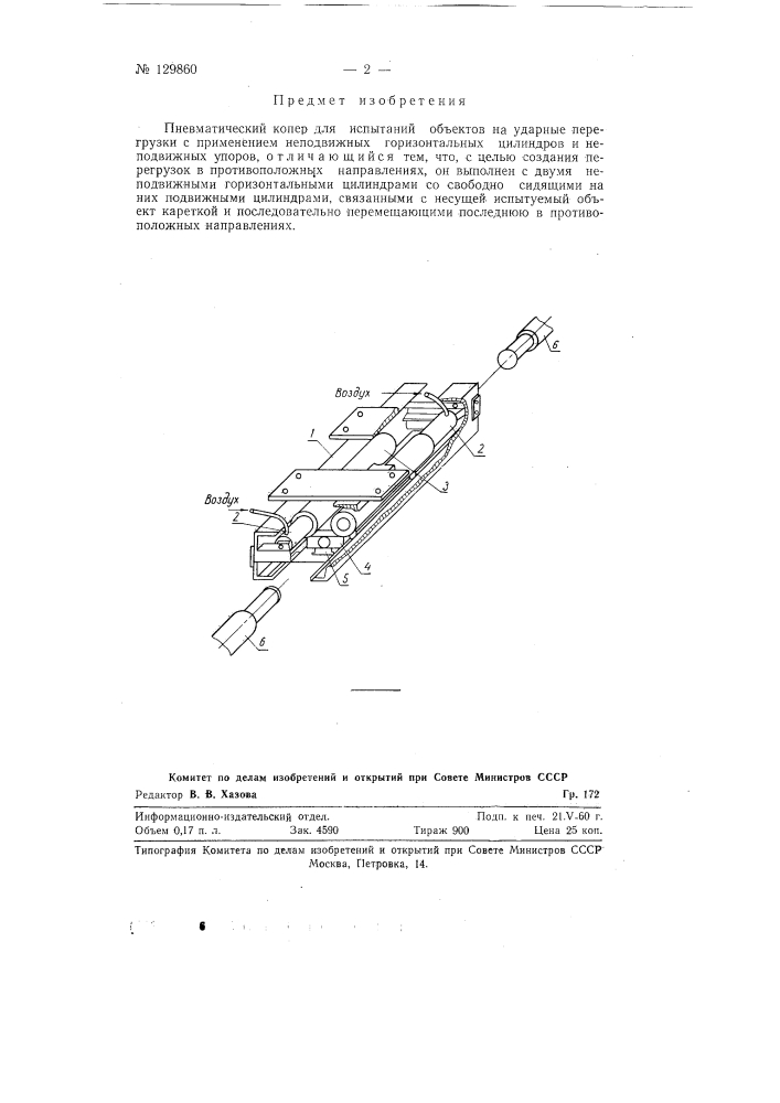 Пневматический копер для испытаний объектов на ударные перегрузки (патент 129860)