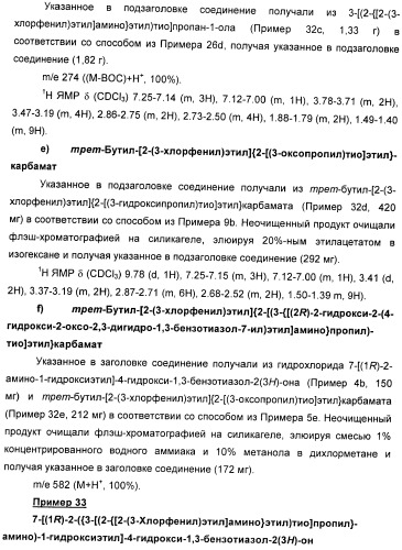 Производные 7-(2-амино-1-гидрокси-этил)-4-гидроксибензотиазол-2(3н)-она в качестве агонистов  2-адренергических рецепторов (патент 2406723)