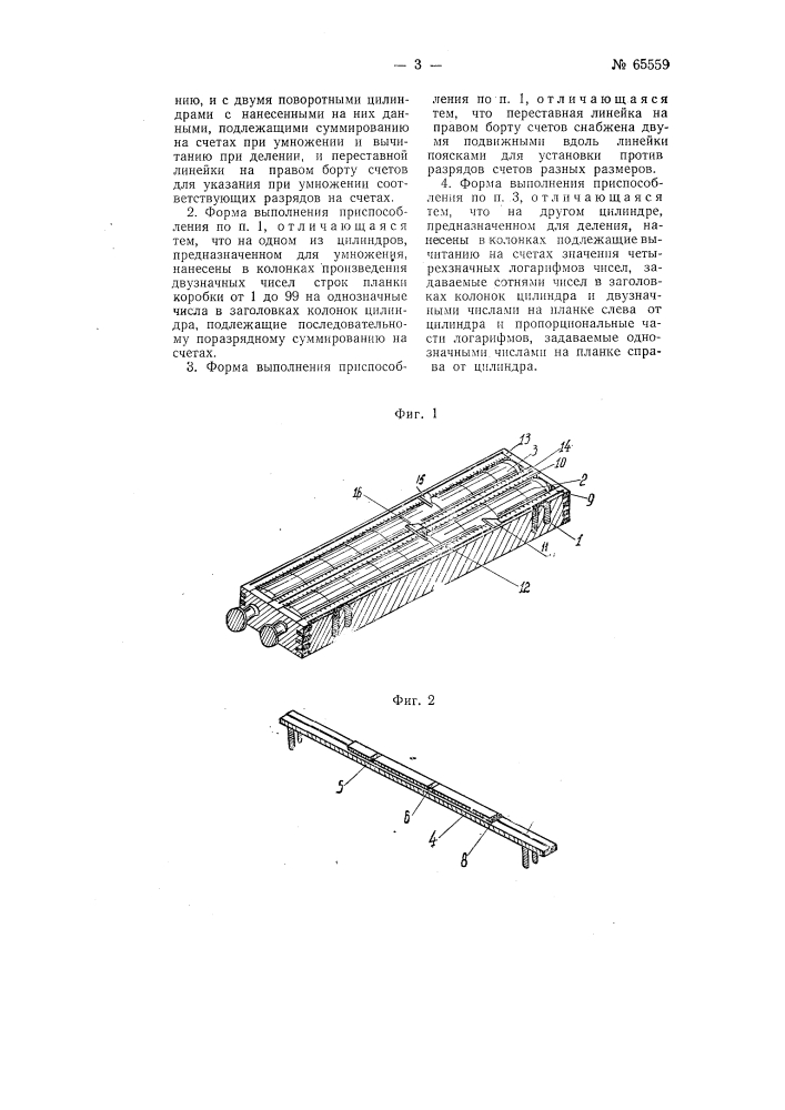 Приспособление к счетам для умножения и деления (патент 65559)