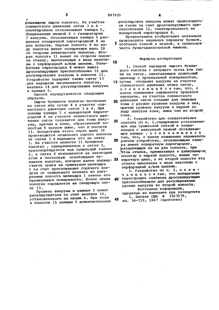 Способ передачи сырого бумажногополотна c несущего сукна или сеткина сетку, охватывающую сушильныйцилиндр c проницаемой поверхностью,и устройство для его осуществления (патент 847935)