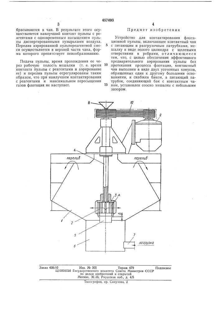 Устройство для контактирования флотационной пульпы (патент 457493)