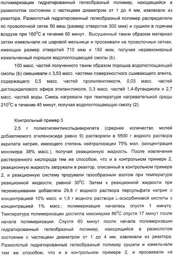 Водопоглощающий агент в виде частиц, содержащий в качестве основного компонента водопоглощающую смолу (варианты), поглощающее изделие на его основе и варианты способа получения водопоглощающего агента (патент 2338763)