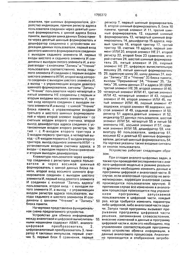 Устройство для обмена информацией между аналоговой и цифровой вычислительными машинами (патент 1755372)