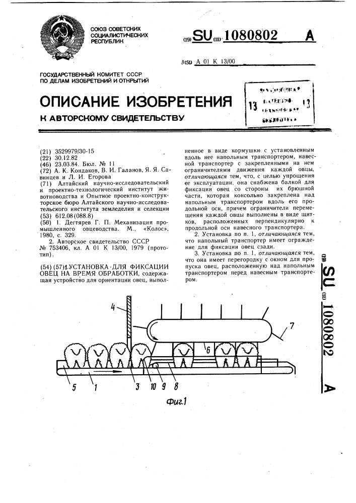 Установка для фиксации овец на время обработки (патент 1080802)