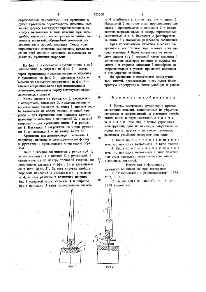 Кисть (патент 725650)