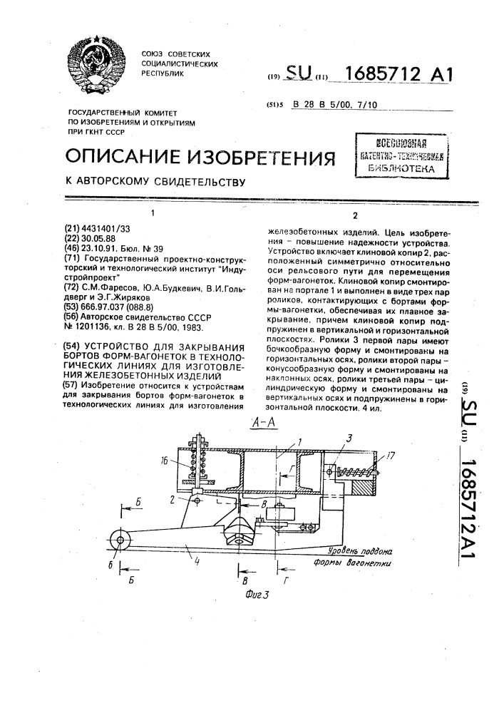 Устройство для закрывания бортов форм-вагонеток в технологических линиях для изготовления железобетонных изделий (патент 1685712)