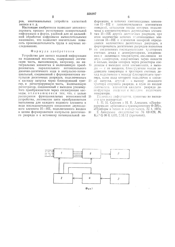 Устройство для записи кодовой информации на подвижный ноститель (патент 558297)