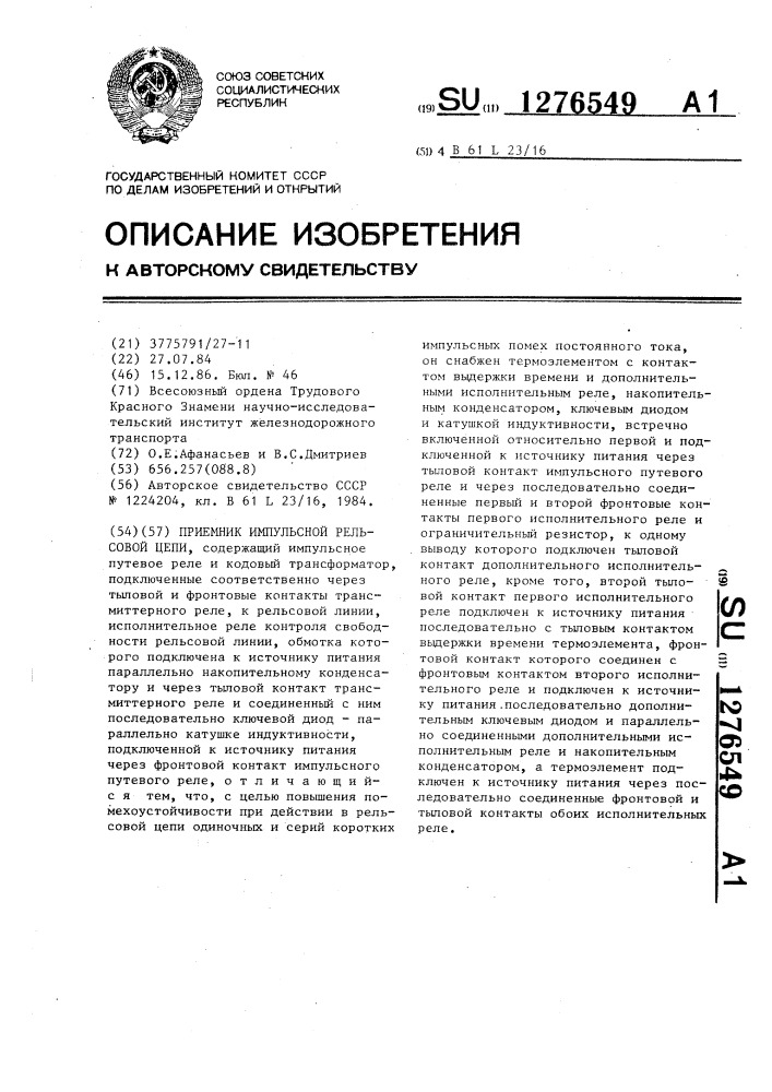 Приемник импульсной рельсовой цепи (патент 1276549)