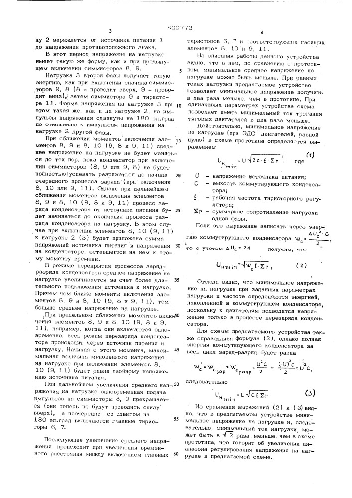 Устройство для плавного регулирования скорости электроподвижного состава (патент 560773)