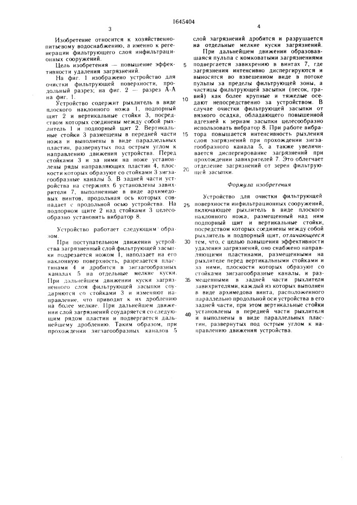 Устройство для очистки фильтрующей поверхности инфильтрационных сооружений (патент 1645404)