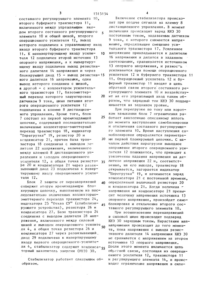 Стабилизатор постоянного напряжения с защитой от перенапряжения (патент 1515154)