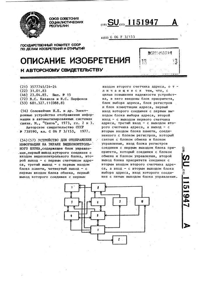 Устройство для отображения информации на экране видеоконтрольного блока (патент 1151947)