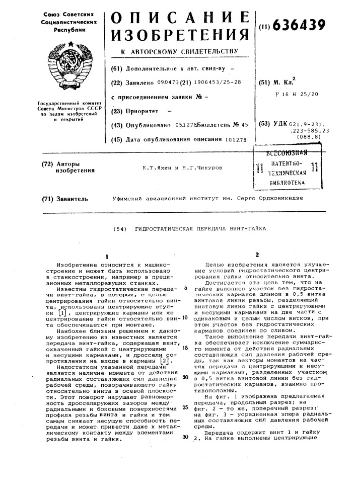 Гидростатическая передача винт-гайка (патент 636439)