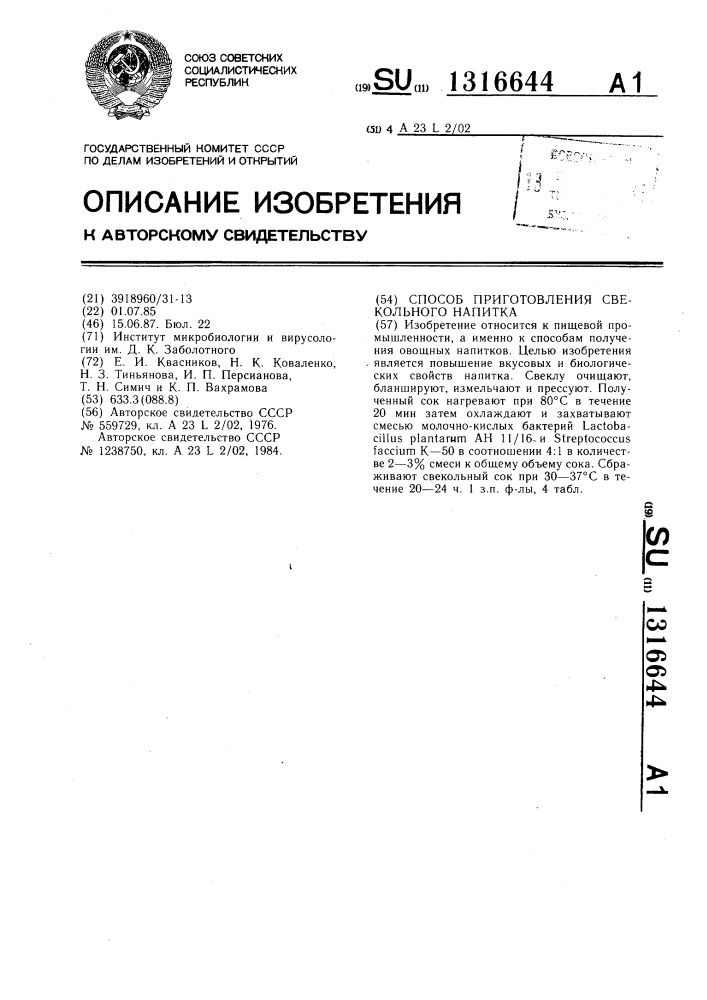 Способ приготовления свекольного напитка (патент 1316644)