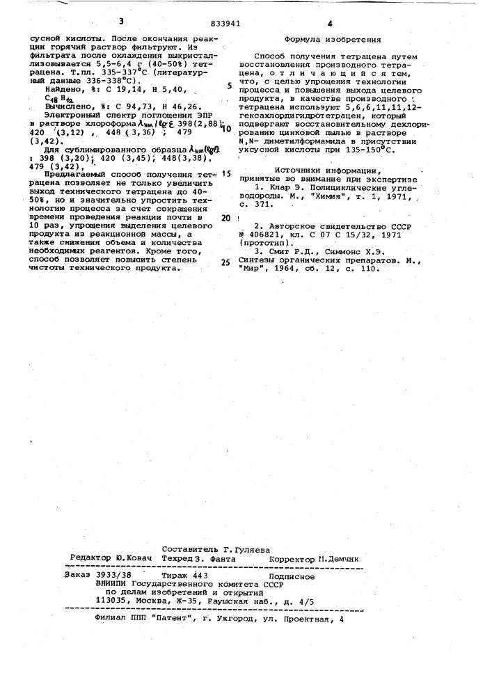 Способ получения тетрацена (патент 833941)