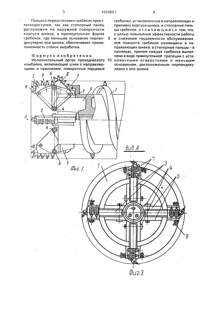 Исполнительный орган проходческого комбайна (патент 1694887)