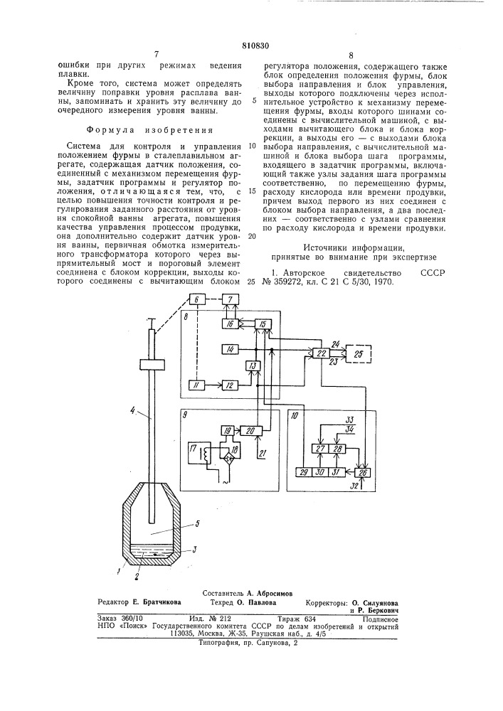 Система для контроля и управленияположением фурмы b сталеплавильномагрегате (патент 810830)