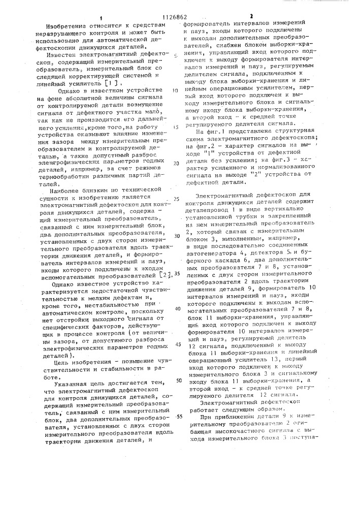 Электромагнитный дефектоскоп для контроля движущихся деталей (патент 1126862)