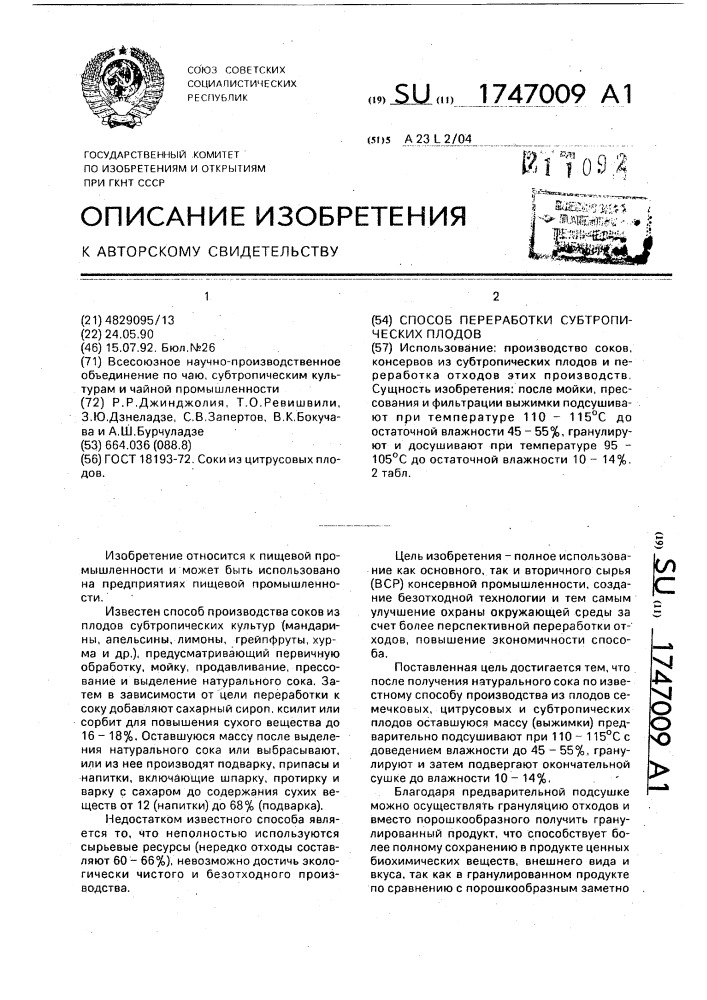 Способ переработки субтропических плодов (патент 1747009)