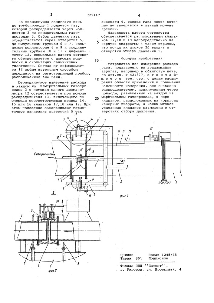 Устройство для измерения расхода газа,подаваемого во вращающийся агрегат (патент 729447)