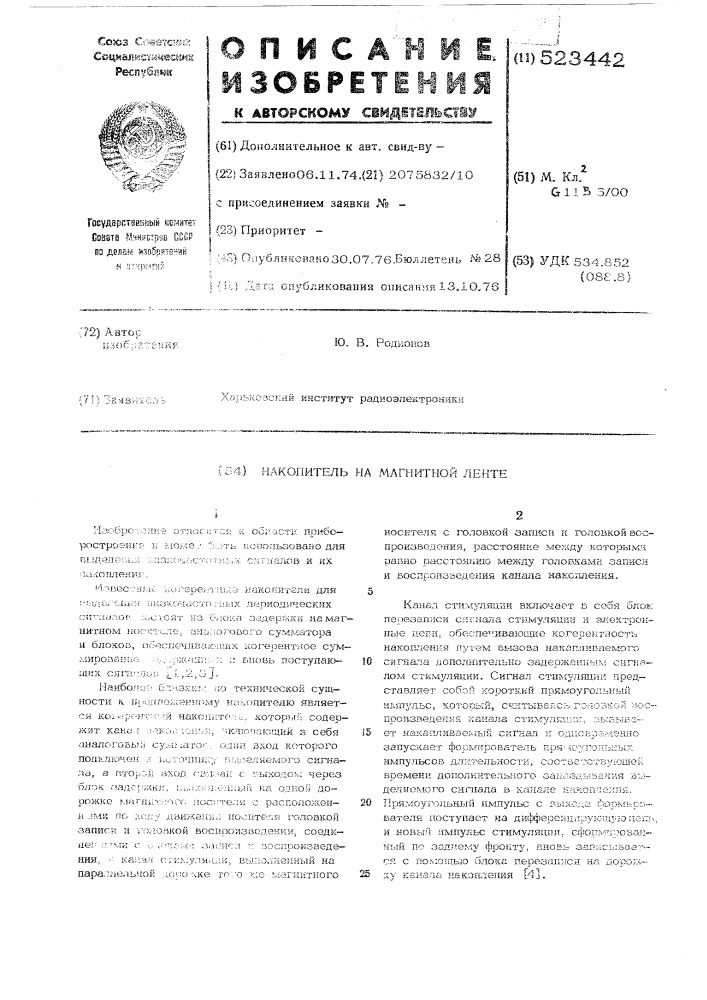 Накопитель на магнитной ленте (патент 523442)