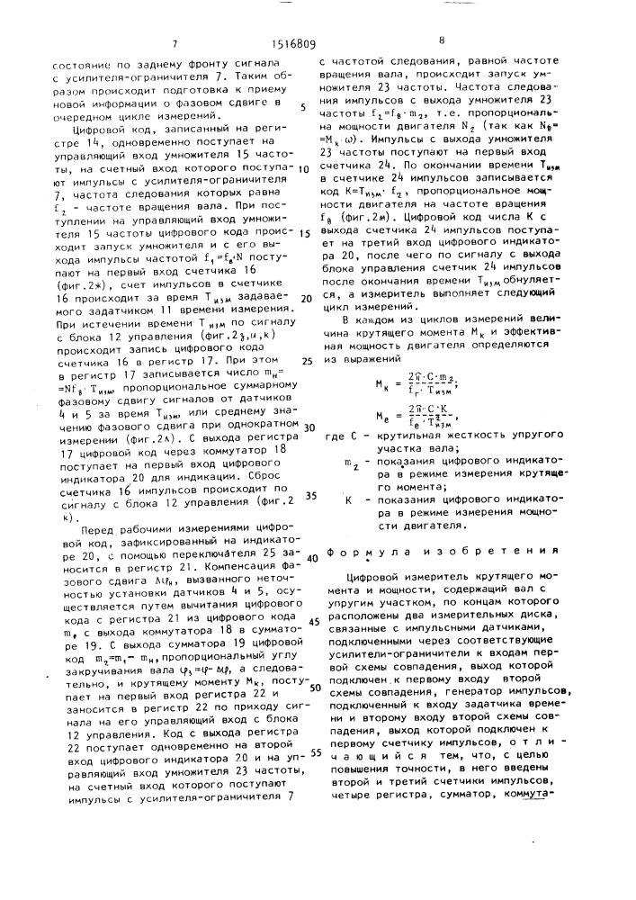 Цифровой измеритель крутящего момента и мощности (патент 1516809)