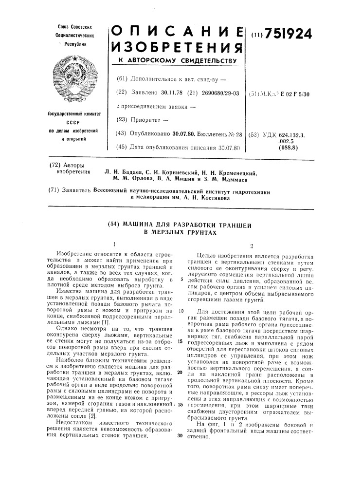 Машина для разработки траншей в мерзлых грунтах (патент 751924)