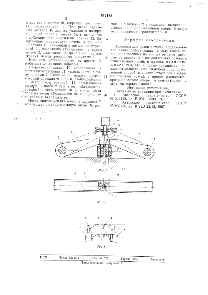 Ножницы для резки деталей (патент 617182)