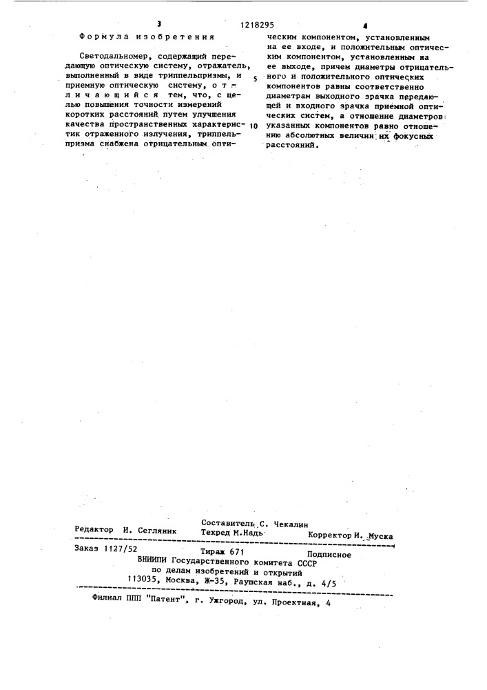 Светодальномер (патент 1218295)
