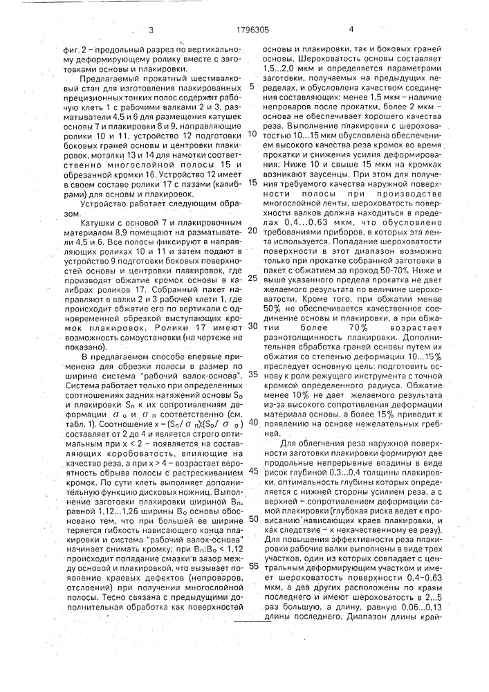Способ изготовления плакированных прецизионных тонких полос и прокатный шестивалковый стан для его осуществления (патент 1796305)