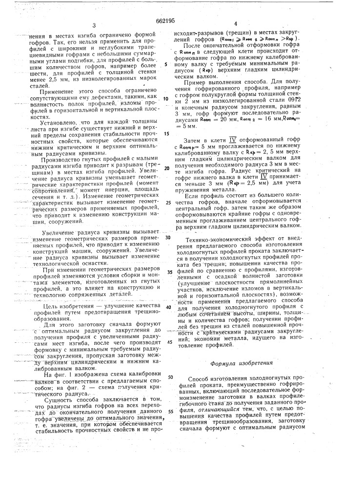 Способ изготовления холодногнутых профилей проката (патент 662195)