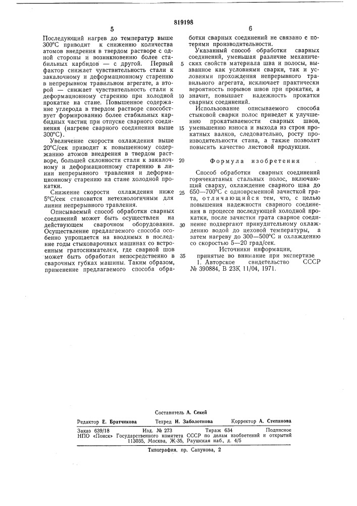 Способ обработки сварных соеди-нений горячекатаных стальных полос (патент 819198)