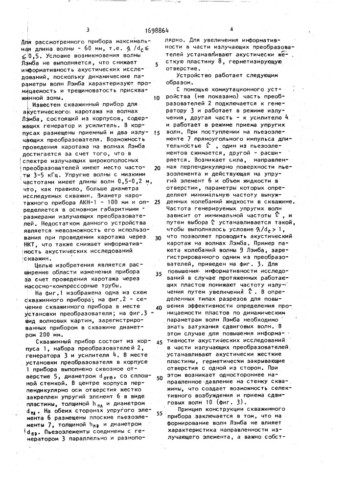 Скважинный прибор для акустического каротажа на волнах лэмба (патент 1698864)