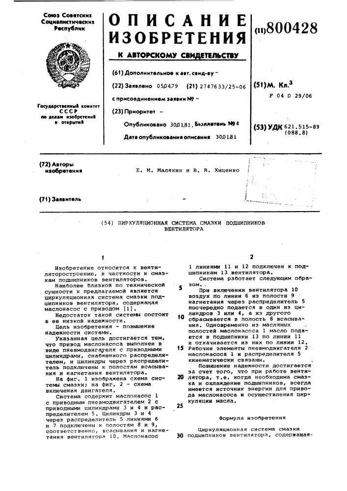 Циркуляционная система смазкиподшипников вентилятора (патент 800428)