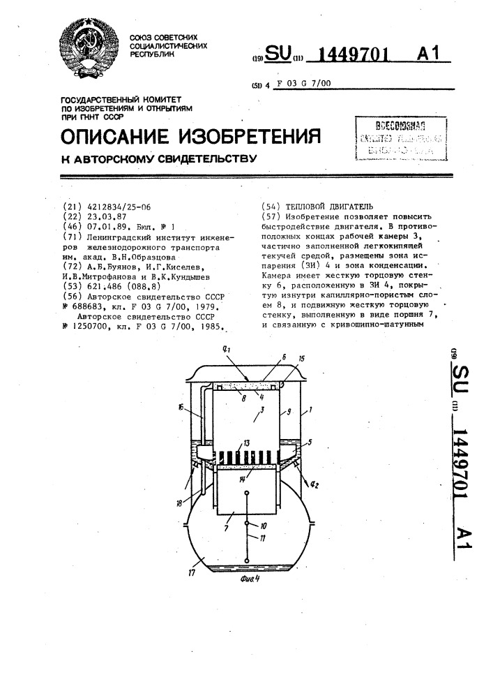 Тепловой двигатель (патент 1449701)