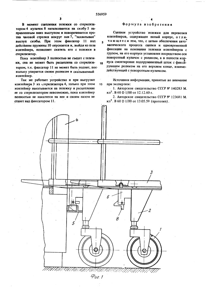 Сцепное устройство тележки для перевозки контейнеров (патент 556959)