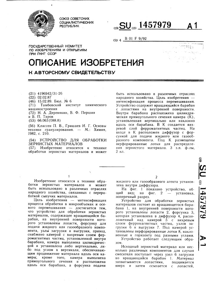 Устройство для обработки зернистых материалов (патент 1457979)