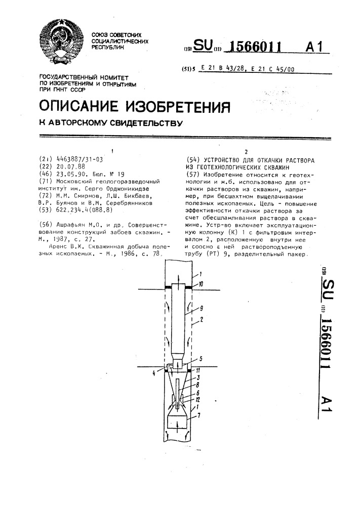 Устройство для откачки раствора из геотехнологических скважин (патент 1566011)