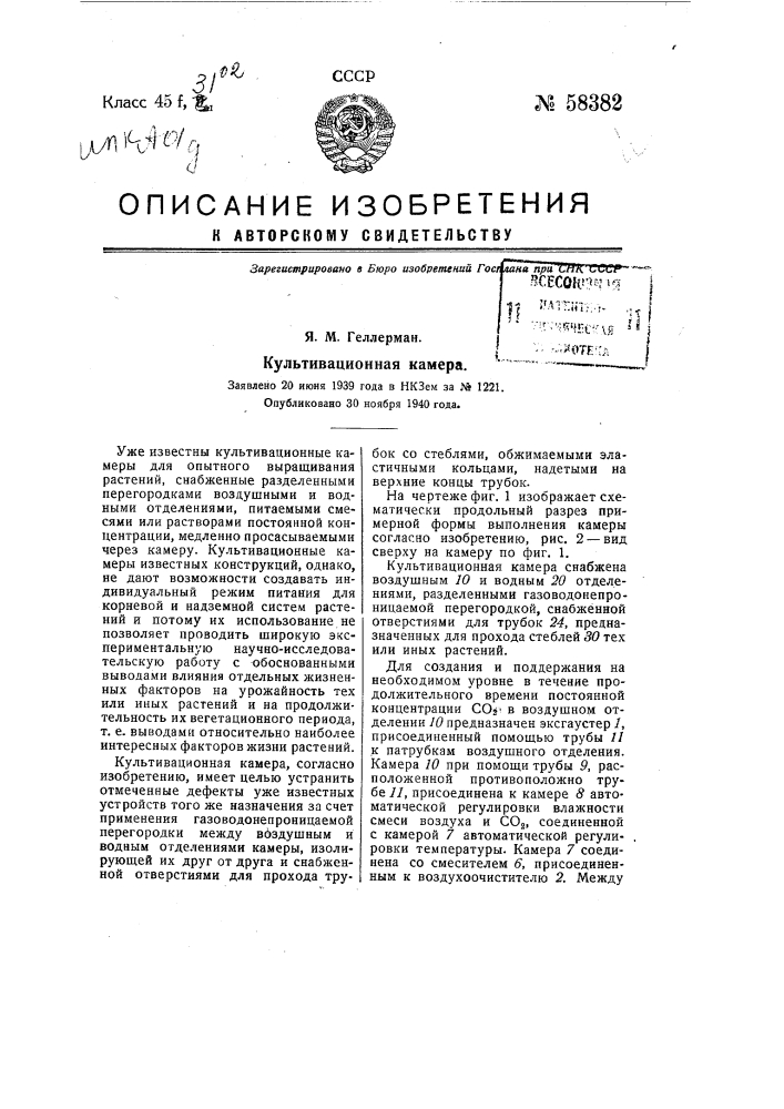 Культивационная камера (патент 58382)