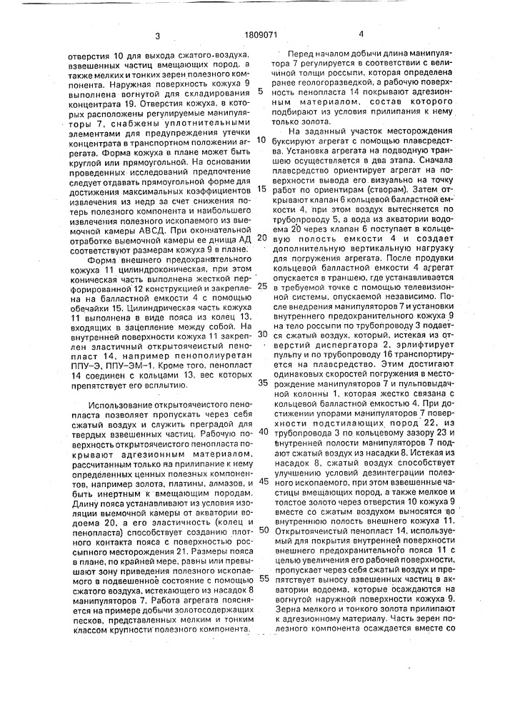 Агрегат для разработки подводных россыпных месторождений (патент 1809071)