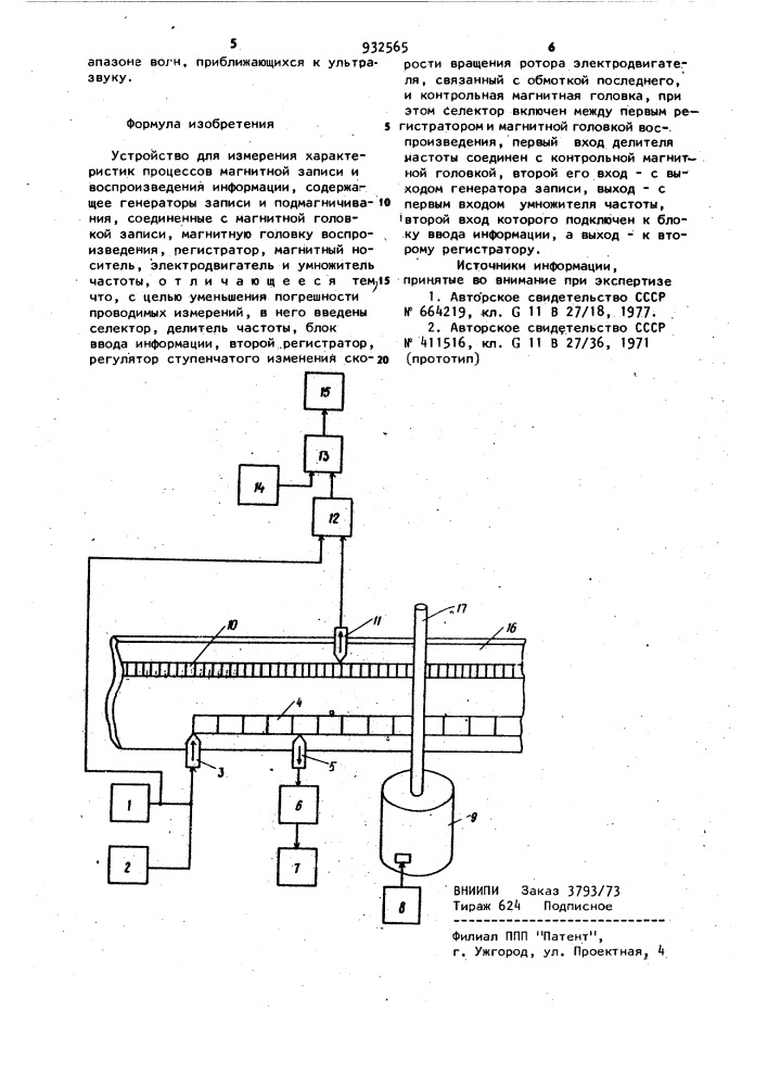 Устройство для измерения характеристик процессов магнитной записи и воспроизведения информации (патент 932565)