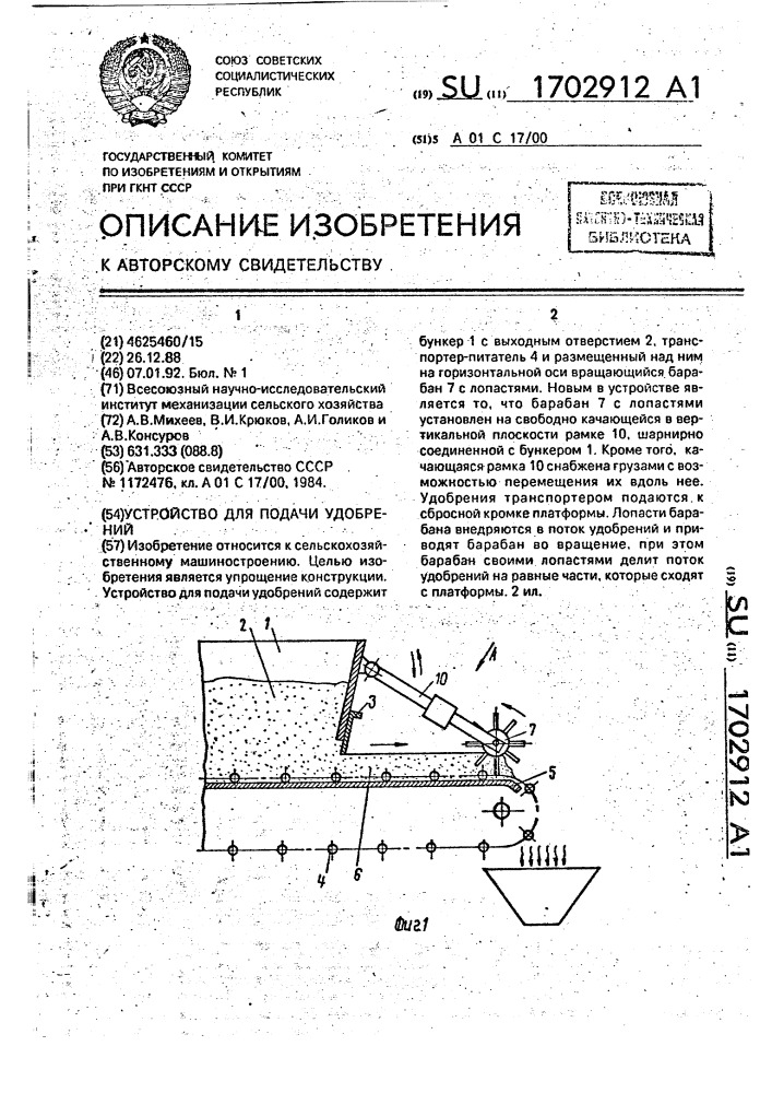 Устройство для подачи удобрений (патент 1702912)