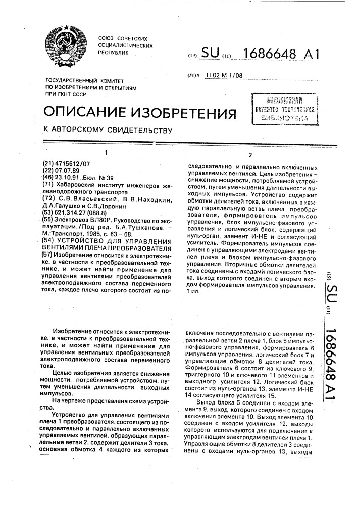 Устройство для управления вентилями плеча преобразователя (патент 1686648)