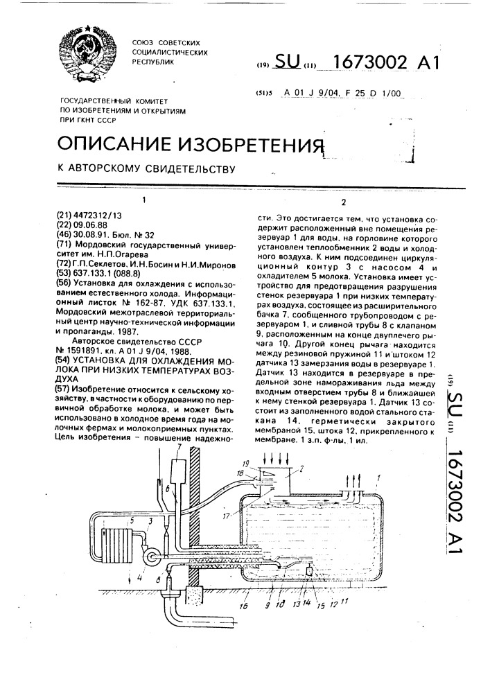 Установка для охлаждения молока при низких температурах воздуха (патент 1673002)