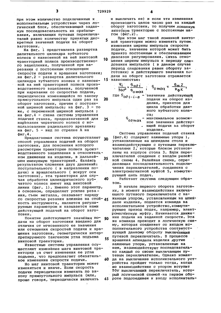 Система управления приводом подач зубофрезерного станка (патент 729929)